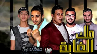 مهرجان ملك الغابة حمو بيكا L ميسو ميسرة L التوت L فيجو الدخلاوي L البوم وقت الحروب 