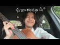 จังหวะตกหลุมรัก (Magic Moment) - DIDIxDADA (covered by sarah salola)