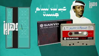 عبدالله السالم مودعن يا حبنا الغالي جوده ضعيفه 