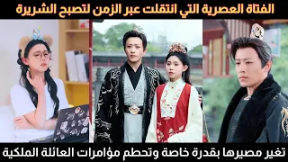 فتاة عصرية تنتقل عبر الزمن كشريرة لتغير مصيرها بقدرة خاصة وتحطم مؤامرات العائلة الملكية  فتاة عصرية تنتقل عبر الزمن كشريرة لتغير مصيرها بقدرة خاصة وتحطم مؤامرات العائلة الملكية