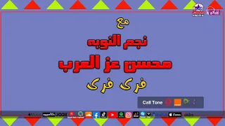 نجم النوبه محسن عز العرب فرى فرى  نجم النوبه محسن عز العرب فرى فرى