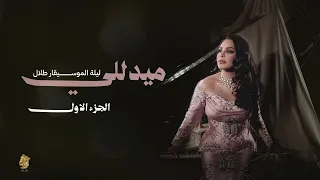 أحلام   ميدلي ليلة الموسيقار طلال الجزء الأول   حصريا          دندنها