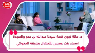 د هالة سمير تروي قصة سيدنا عبدالله بن عمروالسيدة اسماء بنت عميس للأطفال بطريقة الحكواتي 