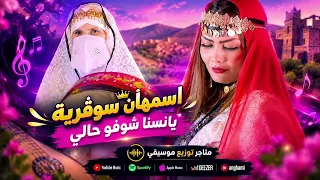 عودة اسطورة النايلي الشابة اسمهان سوقرية    ياناسنا شوفو حالي بيا علال غالي دندنها