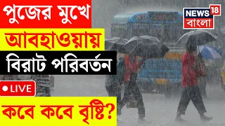 Weather Update Today LIVE | | আজ থেকেই রাজ্যে হাওয়া বদল, পুজোয় কবে কবে বৃষ্টি? Durga Puja Rain News