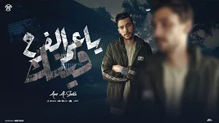 ياعم الفرح فينك   انا في كوكب عجيب وغريب   عمرو الشيخ                          دندنها