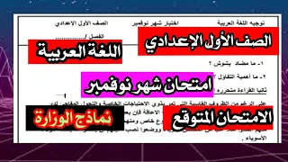 حصريا امتحان شهر نوفمبر في اللغة العربية للصف الاول الاعدادي المنهج الجديد 