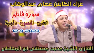 القارئ الشيخ محمد مصطفى ابو المعاطي فاطرعزاء الكابتن عصام عبدالوهاب الخليج المنصورة دقهلية12 9 2023 