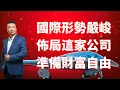 Download Lagu 國際形勢嚴峻，地緣政治緊張，佈局這家公司，準備財富自由！