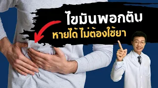 ไขมันพอกตับมีอาการอย่างไร และตรวจพบได้อย่างไร