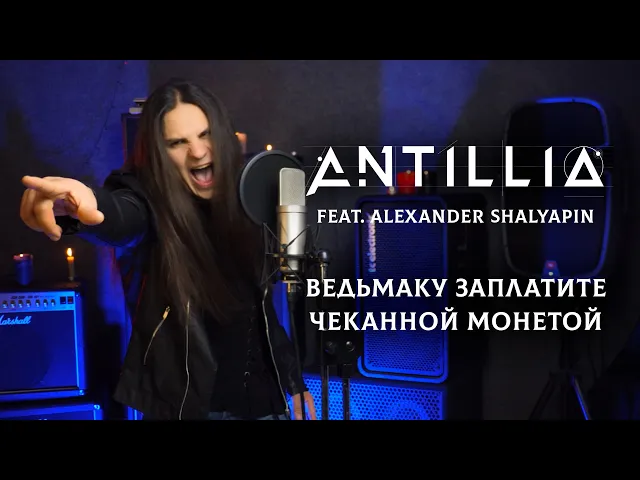Ведьмаку заплатите чеканной монетой (Toss the coin to your Witcher) - Antillia ft. Александр Шаляпин