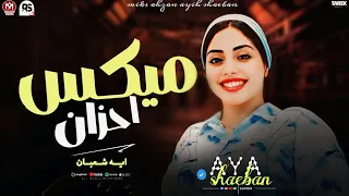 ميكس احزان2026لعشاق الروقان اتولدنا شقاينين انا مين وفين أنا ايه ايه شعبان ترند تيك توك2026 