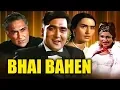 Lagu भाई बहन (Bhai Bahen) | 1969 | बॉलीवुड सुपरहिट मूवी | सुनील दत्त, नूतन, अशोक कुमार, प्राण पदमिनी