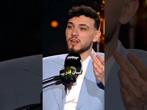 اعتراف صادم من الشامي: "هذا أسوأ شيء في الفن!" 😱 #shorts