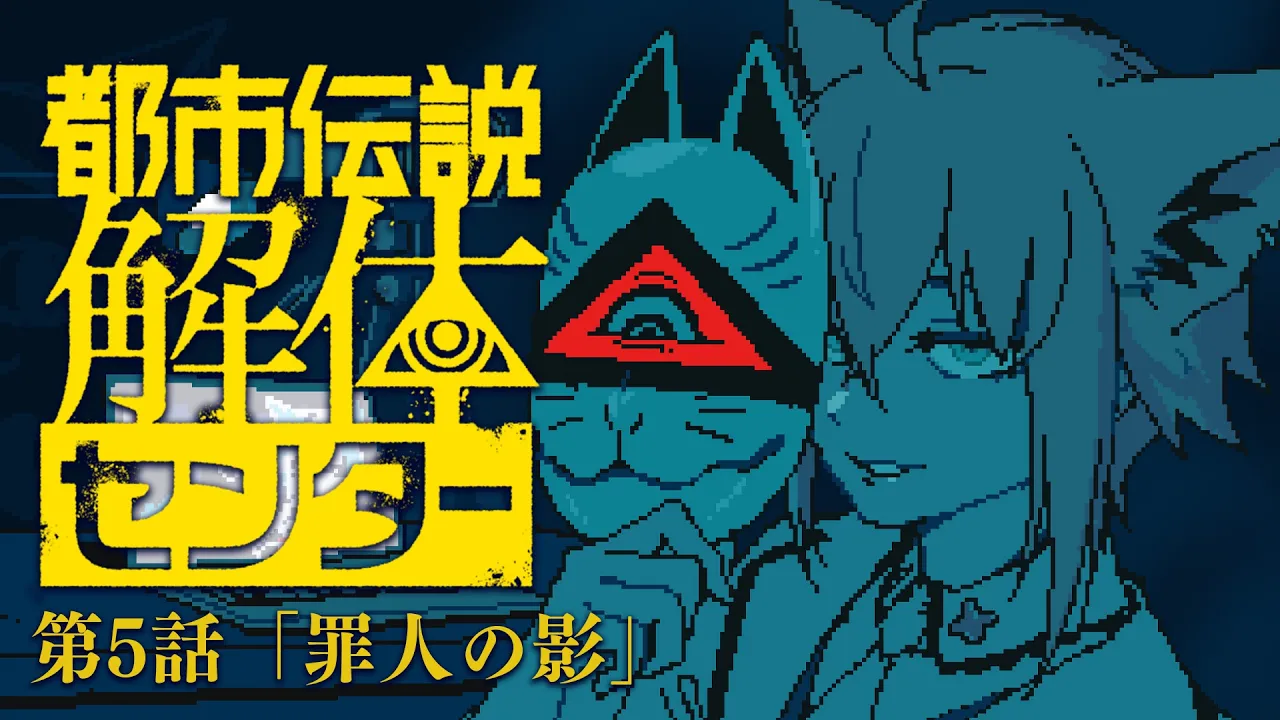 【#5】　都市伝説解体センター　【白上フブキ/ホロライブ】