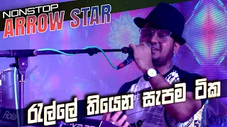 Download රැල්ලේ තියෙන අලුත්ම ටික ලග්ගලට බාපු ඇරොස්ටා Arrow Star best songs Medley MP3