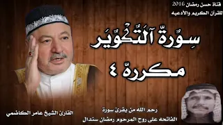 سورة التكوير مكرره ٤ بصوت القارئ الشيخ عامر الكاضمي 