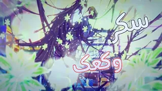 اغنيه سكر وكعك مترجم Sugar And Brownies AMV 