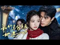 Lagu [MULTI SUB] 💕恋爱纪念日，他骗她穿婚纱到初恋婚礼，她便与总裁登记结婚！前任求复合，她却甜蜜躺在新老公怀里叫婶子！