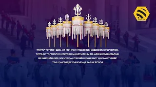 ШУУД: ҮНДЭСНИЙ ИХ БАЯР НААДМЫН НЭЭЛТ-ийн үйл ажиллагаа