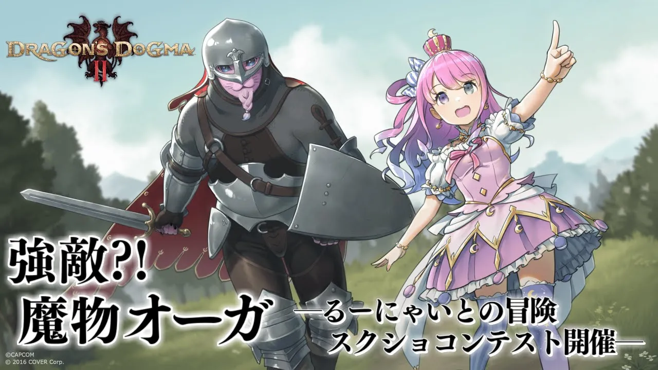 【 ドラゴンズドグマ2 】強敵とバトル？！"るーにゃいとの冒険"スクショコンテスト開催なのら！【ゲームプレイ/姫森ルーナ/ホロライブ】