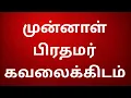 Download Lagu முன்னாள் பிரதமர் கவலைக்கிடம்.. பரபரப்பு 