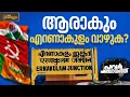 Download Lagu ആരാകും എറണാകുളം വാഴുക? | POWER PANCHAYATH