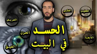 رقية الحسد وإخراج الحسد من البيت والتخلص من التعطيل والعكس والتابعة والمرض والضيق والحزن 
