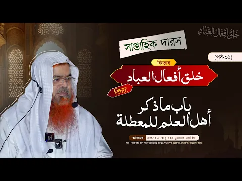 সাপ্তাহিক দারস কিতাব :- خلق أفعال العباد (পর্ব-০১)বিষয় : باب ما ذكر أهل العلم للمعطلة
