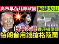 Lagu 特朗普用錢搶地！租借格陵蘭「送美國公民資格」高市早苗「賭命」提早進行大選！阿蘇火山「直升機墜毁」意外前一刻「畫面曝光！」21/1世界大大鑊「國際新聞大集合」