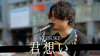 Download 【歌詞付】MV600万再生を誇るオリジナル曲が涙なしでは見ていられなかった。 君想い / KEISUKE【新宿路上ライブ-23.2.11】 MP3