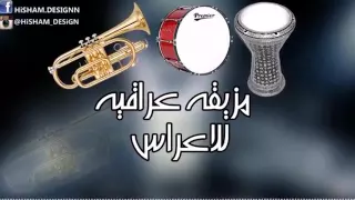 مزيقه عراقيه للأعراس دندنها