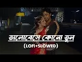 Download Lagu Bhalobeshe kono bhool (ভালোবেসে কোনো ভুল) ।। 💙 [ SLOWED + LOFI ] ❤️ ।। Bindaas  #arindom ।। #svf ।।