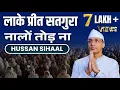 Download Lagu Laake Preet Satgura Naalo Tod Na || Hussan Sihaal || Radha Soami Shabad