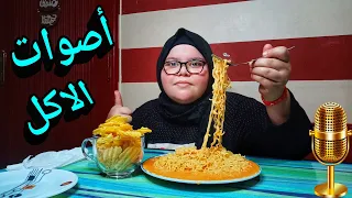 تحدي أصوات الاكل الحقيقيه الاندومي بالشيتوز الحار ASMR Food Sound 