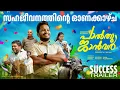 Palthu Janwar Success Trailer | Basil Joseph | Sangeeth P Rajan | Johny Antony | Indrans