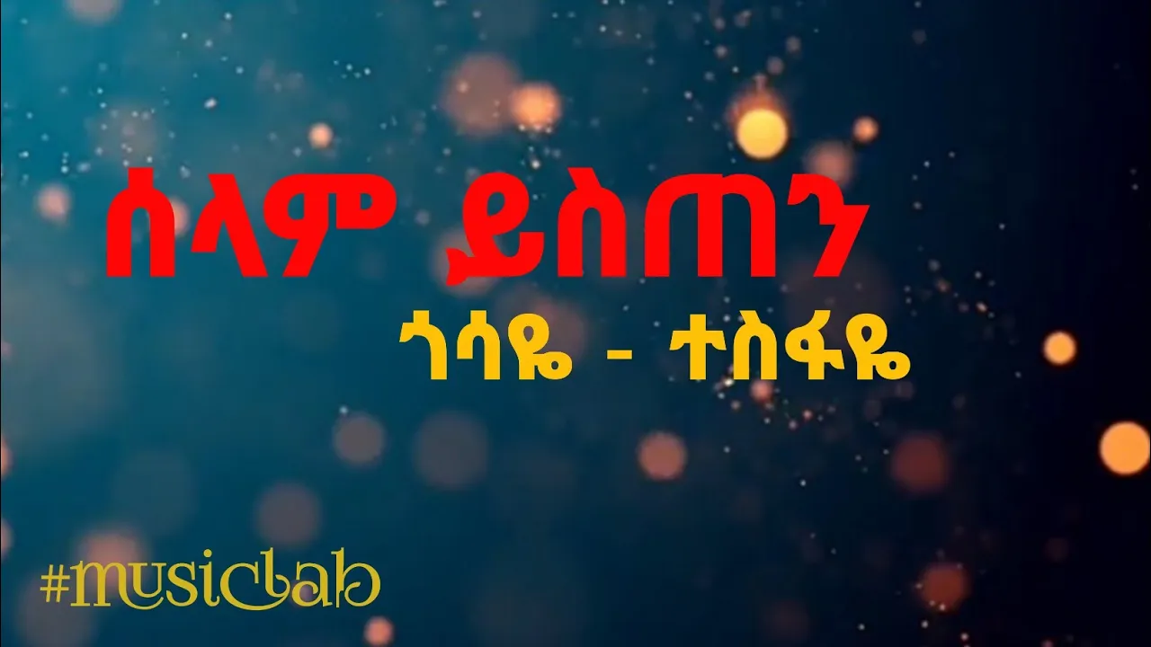 Gosaye Tesfaye-ጎሳዬ_ተስፋዬ|ሰላም ይስጠን(selame yisten) Ethiopian music with lyrics.#ethiopia#ethiopianmusic