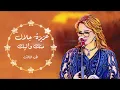 Aziza  | أَكْثرمن حُبَّك  أطلب إيه؟! دِي كنوز الدنيا مَاتِغْلى عليك - عزيزة جلال
