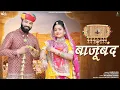 Download Lagu Bajuband | Jamin Khan | Rajasthani Song 2023 | Galaxy Records