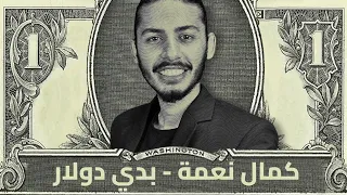                            كمال نعمة   بدي دولار                        دندنها
