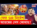 Lagu West Bengal SIR News | বাংলার SIR নথি পাঁচ বছর সংরক্ষণ, ভুল ধরা পড়লে শাস্তি | 4K Video | N18P