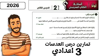 حل تمارين كتاب الامتحان علي الدرس الثاني الوحدة الثانية العدسات علوم الصف الثالث الاعدادي 2026 