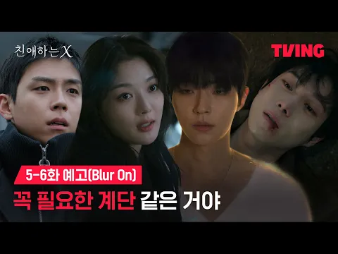 Video Thumbnail: [친애하는 X] 필요한 만큼만 사랑해 보려고 | 5-6화 예고(Blur On)ㅣTVING | Dear X