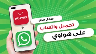 كيفية تحميل واتساب على هواتف هواوي 