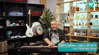 ארקדי דוכין היא לא דומה לייב באולפן ן השאלון של Eco99fm 