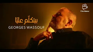                                       جورج وسوف   بيتكل م علي ا كاريوكي دندنها