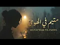فلكلور يمني لحجي - متيم في الهوى يروي - مروان العريقي 2026 