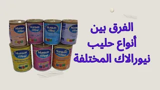 الفرق بين أنواع حليب نيورالاك المراعي المختلفة و مميزات كل نوع باختصار 