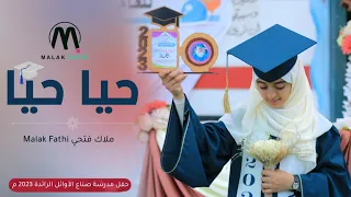 أجمل أغنية ترحيبية حيا حيا ملاك فتحي من حفل مدارس صناع الأوائل الرائدة 2023 