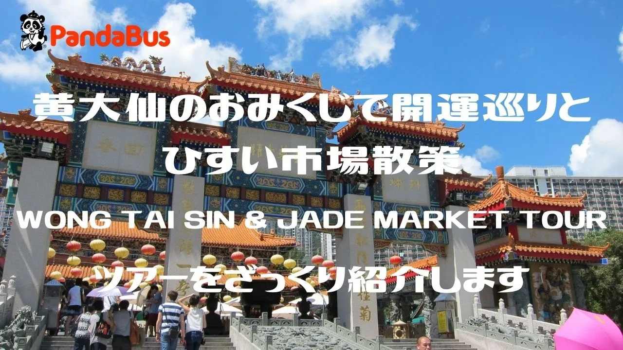 香港 九龍半島 黄大仙（ウォンタイシン）おみくじ開運巡り＆翡翠市場散策ツアー 予約＜公共交通機関利用／日本語ガイド／午後発＞by PandaBus_PBHK